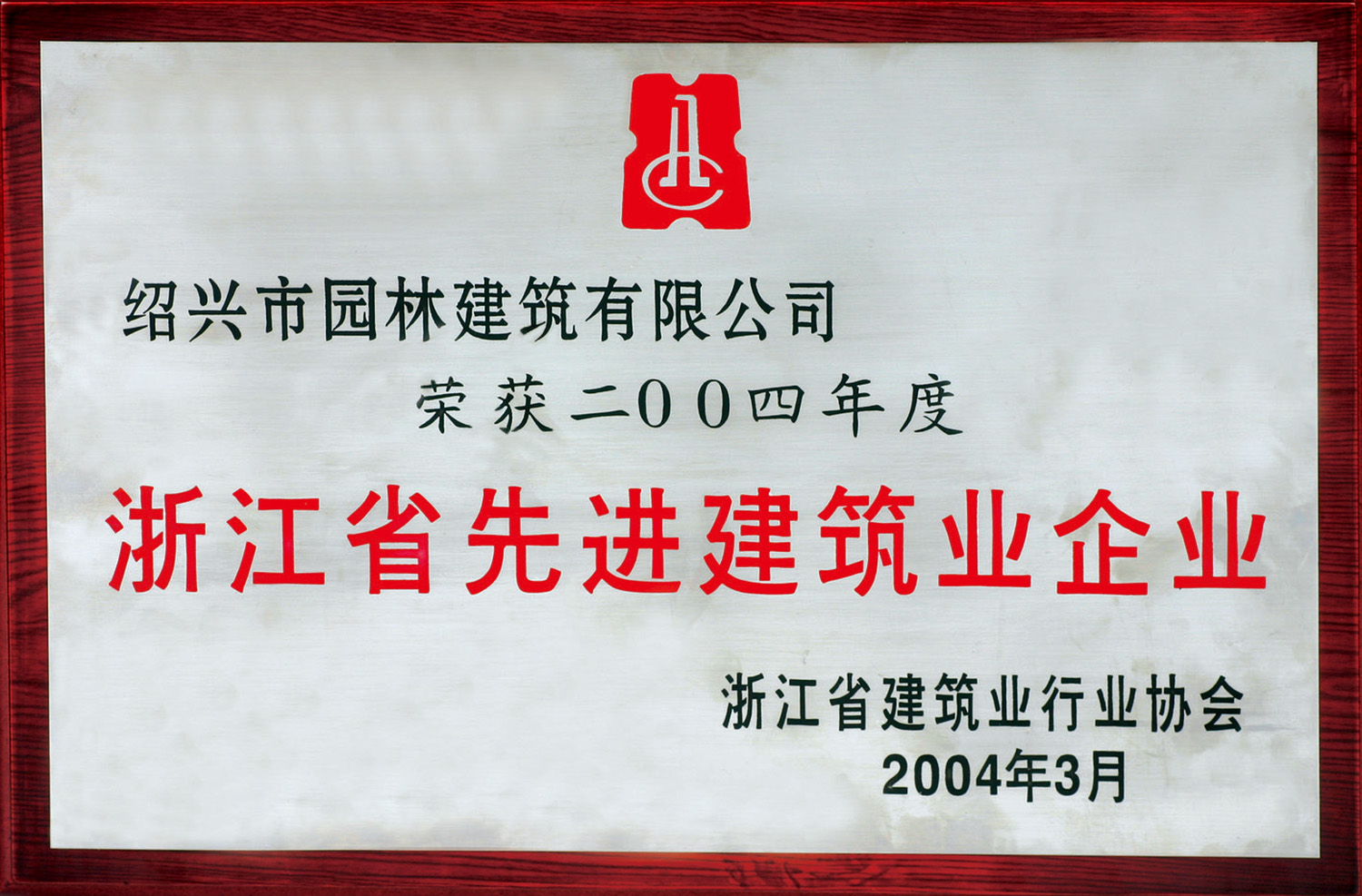 淛江(jiang)省先(xian)進(jin)建(jian)築業企(qi)業(ye)